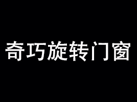 公司介绍