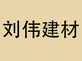 公司介绍